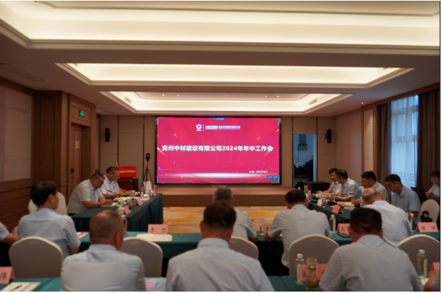 兗州中材召開2024年年中工作會議暨安全生產工作會
